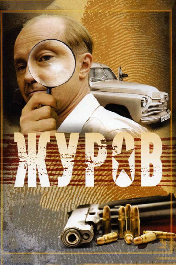 Журов (2009) - смотреть онлайн
